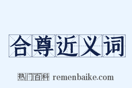 合尊近义词是什么意思的图片